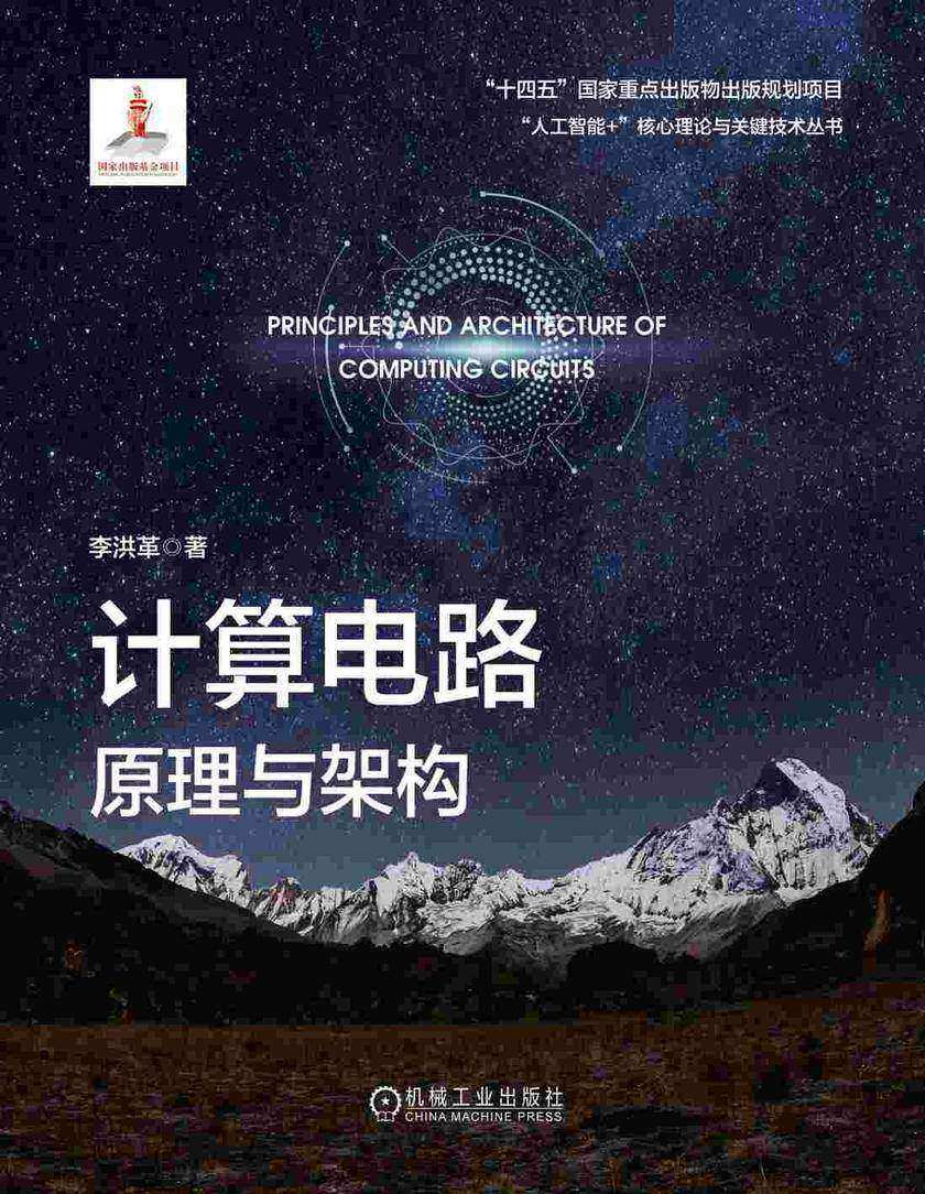 计算电路原理与架构