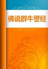 佛说群牛譬经