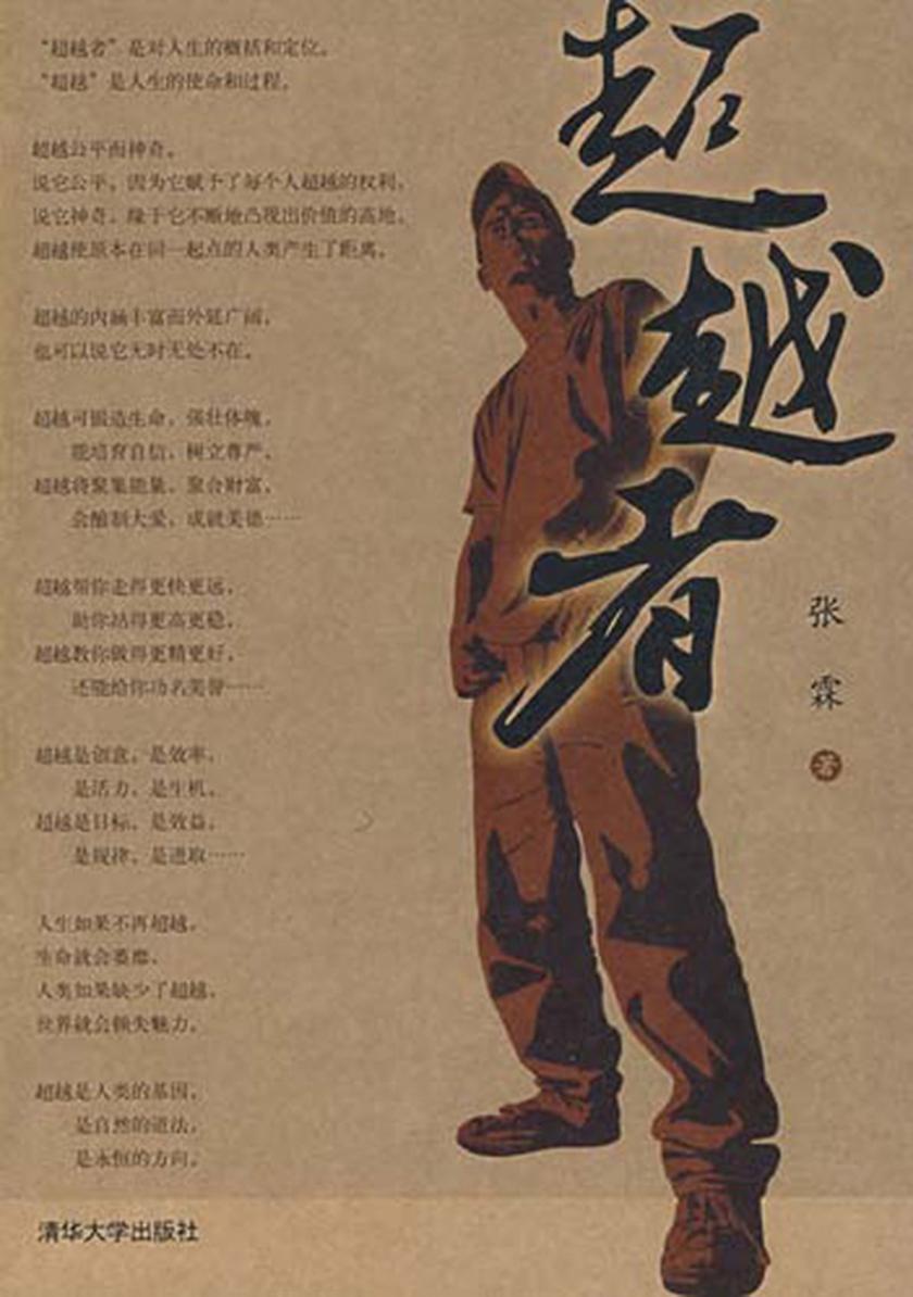 超越者