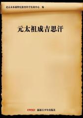 元太祖成吉思汗