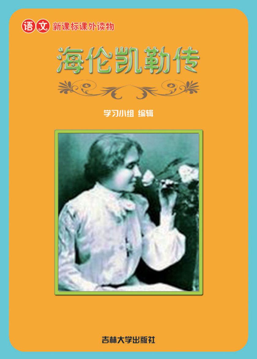 语文课外读物　海伦凯勒传