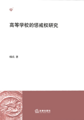 高等学校的惩戒权研究
