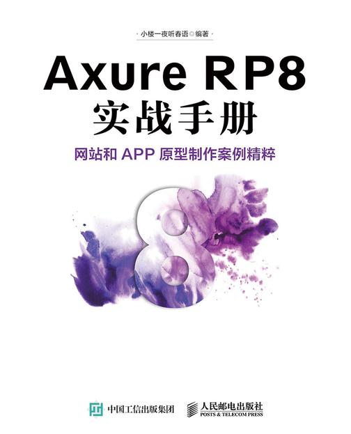 Axure RP8 实战手册 网站和APP原型制作案例精粹