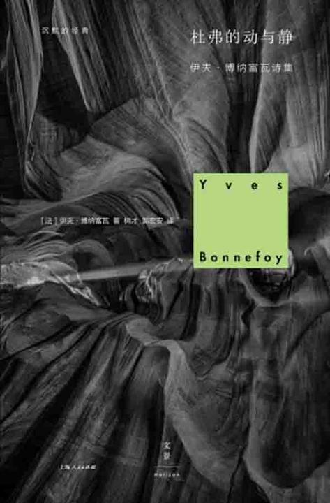 沉默的经典：杜弗的动与静