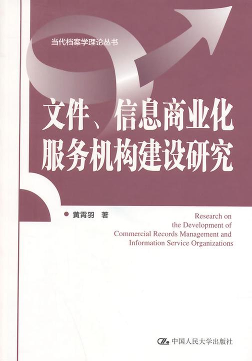 文件、信息商业化服务机构建设研究(当代档案学理论丛书)