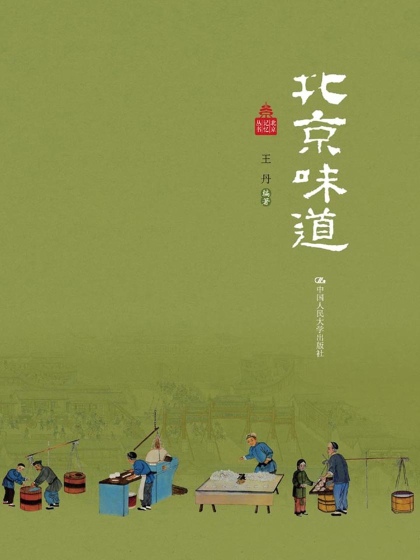 北京味道(北京记忆丛书)