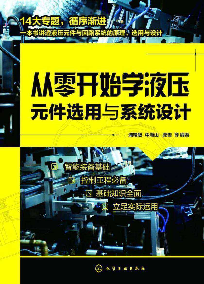 从零开始学液压元件选用与系统设计
