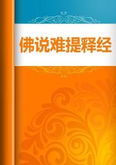 佛说难提释经