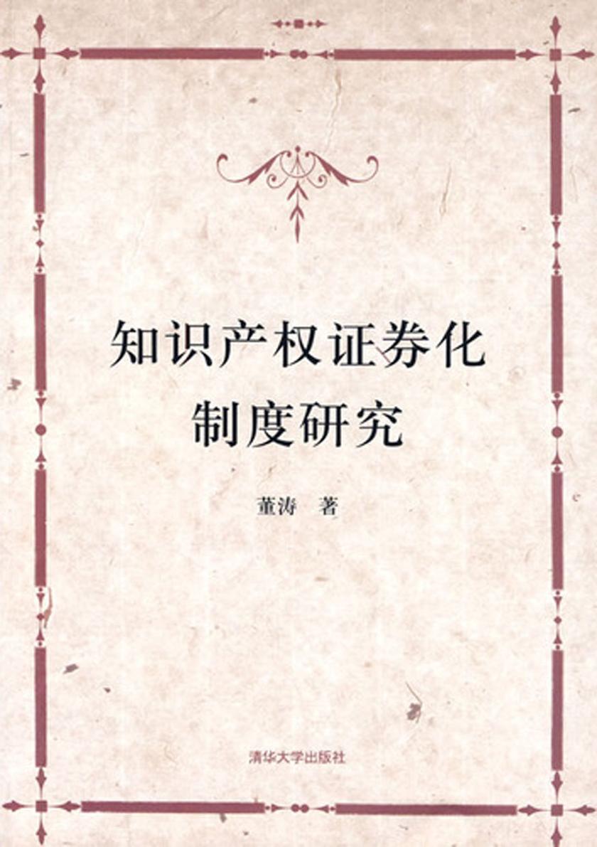 知识产权证券化制度研究