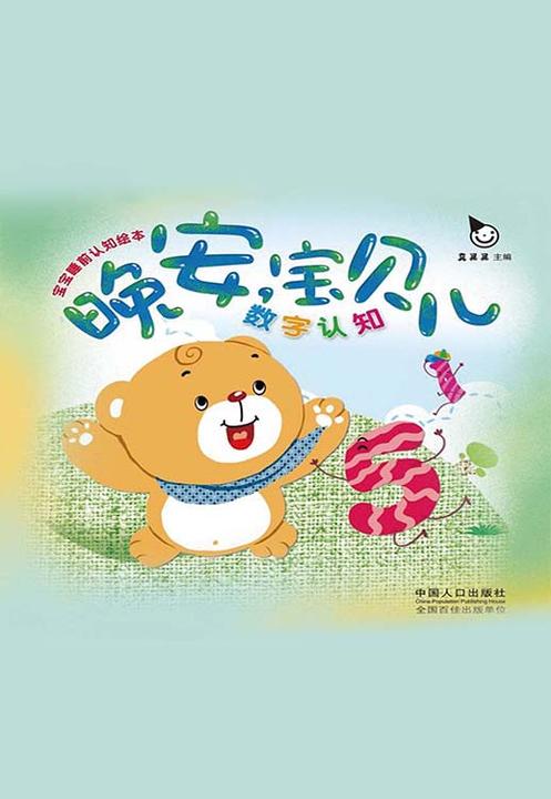 晚安宝贝儿：数字认知