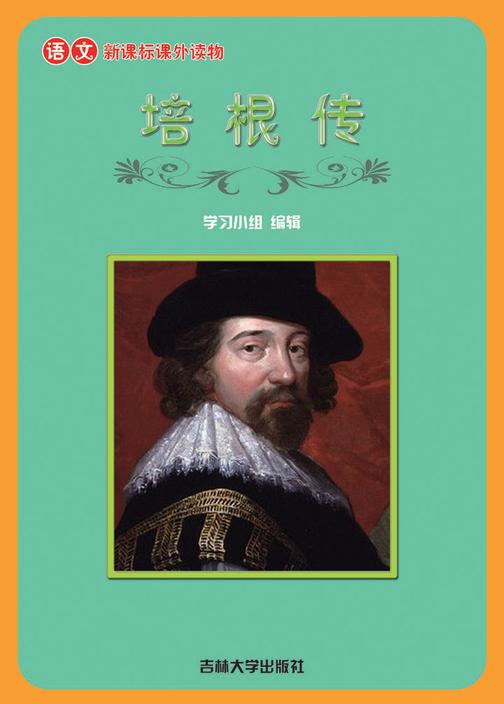 语文课外读物　培根传