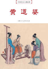 中国历史人物故事连环画黄道婆