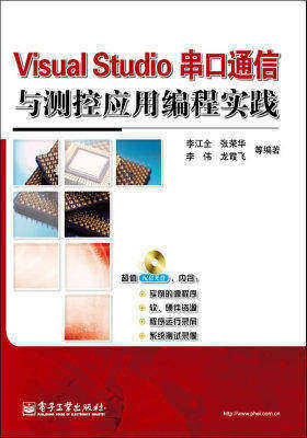 Visual Studio串口通信与测控应用编程实践(含DVD光盘1张)(试读本)