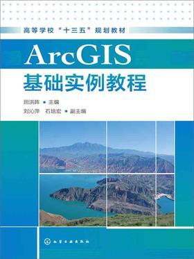 ArcGIS基础实例教程