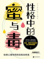 性格中的蜜与毒：哈佛心理导师的性格自修课