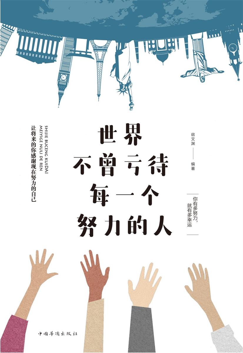 世界不曾亏待每一个努力的人