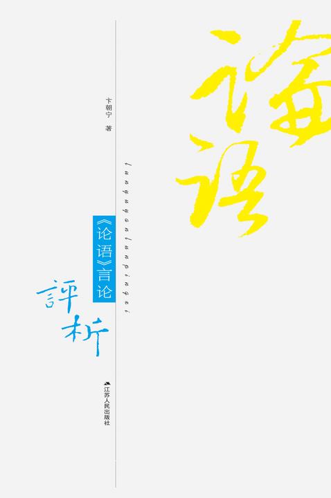 《论语》言论评析(上下册)