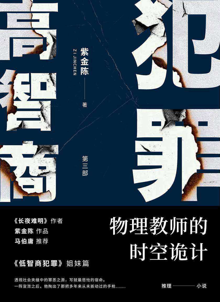 高智商犯罪3 物理教师的时空诡计