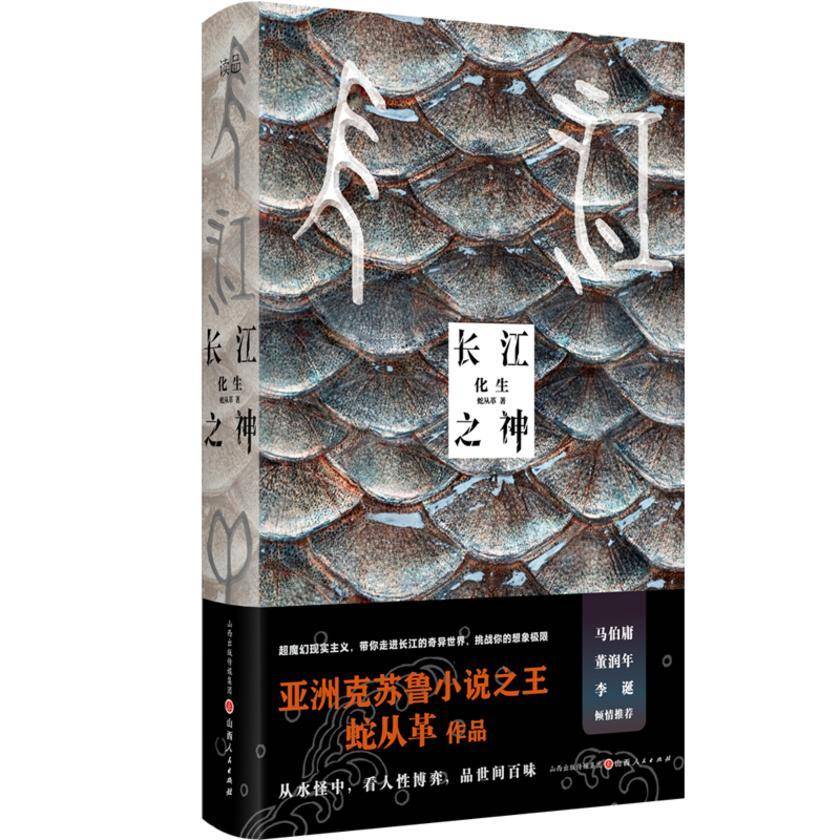 长江之神:化生