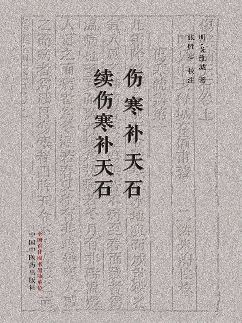 伤寒补天石; 续伤寒补天石
