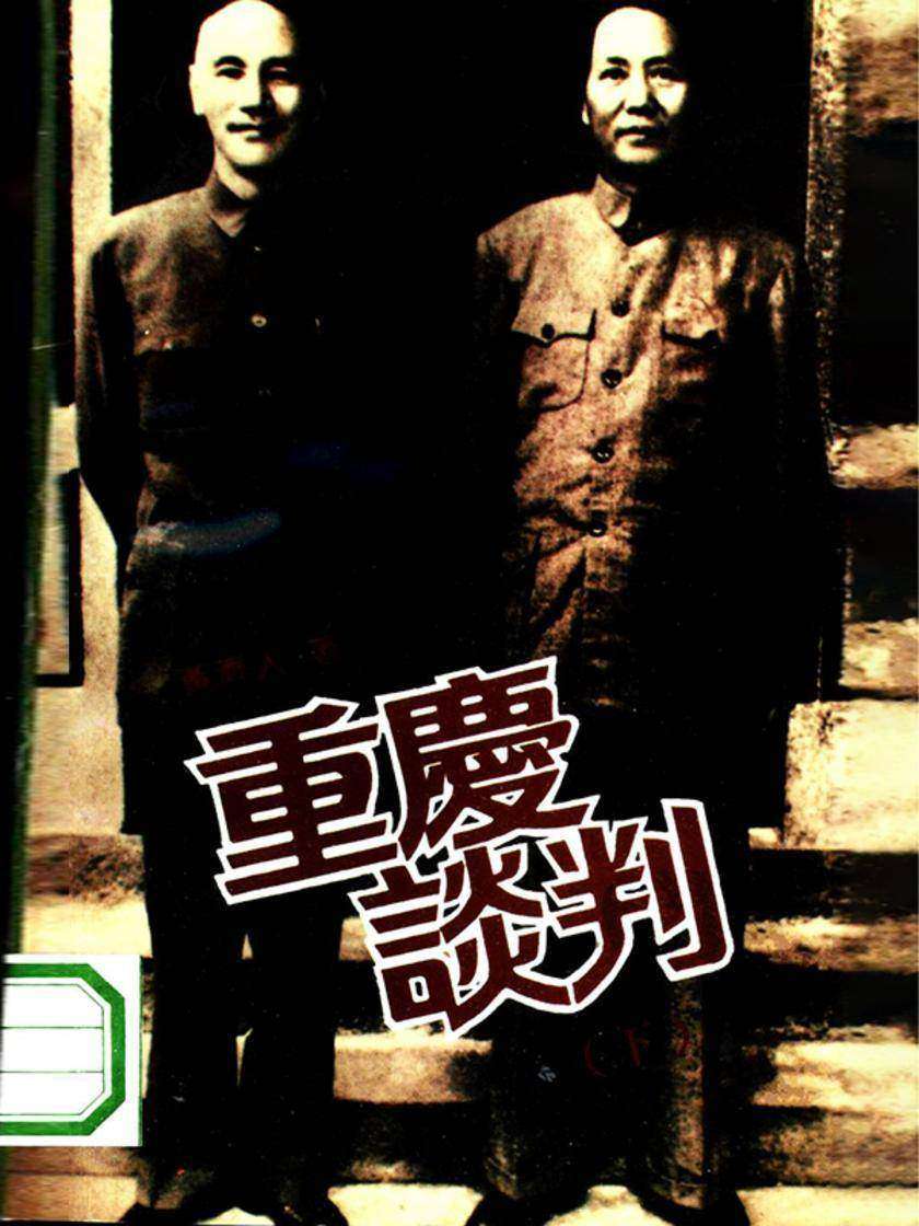 重庆谈判(下)