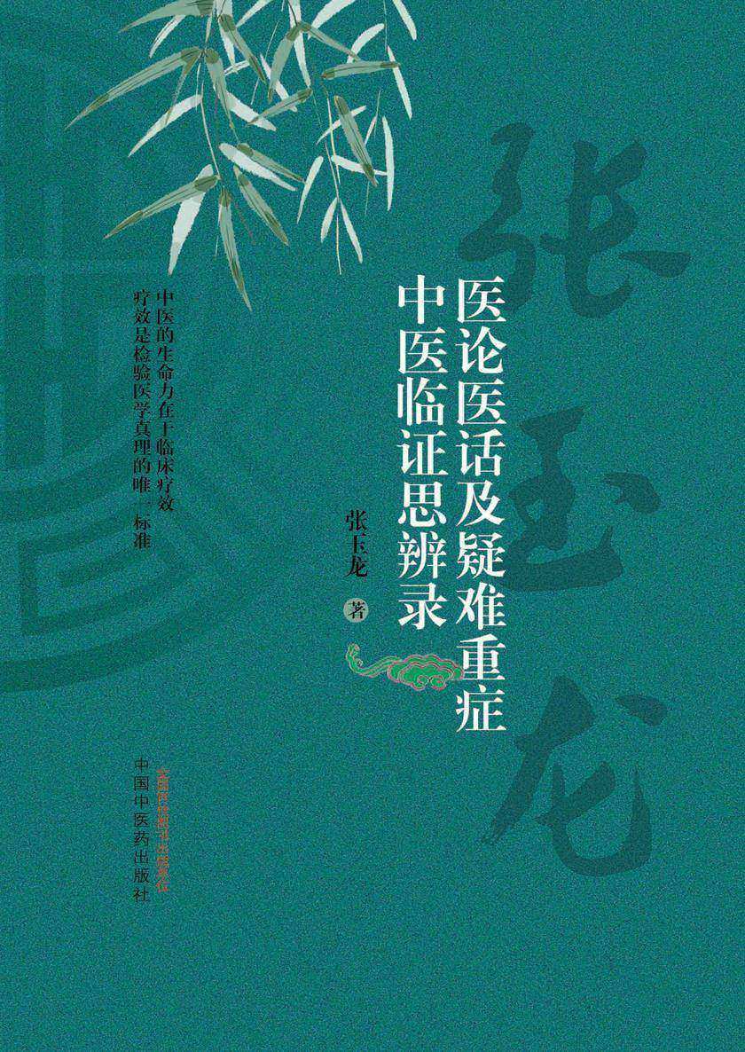 医论医话及疑难重症中医临证思辨录