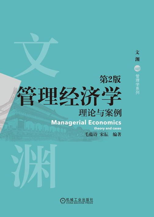 管理经济学:理论与案例 第2版