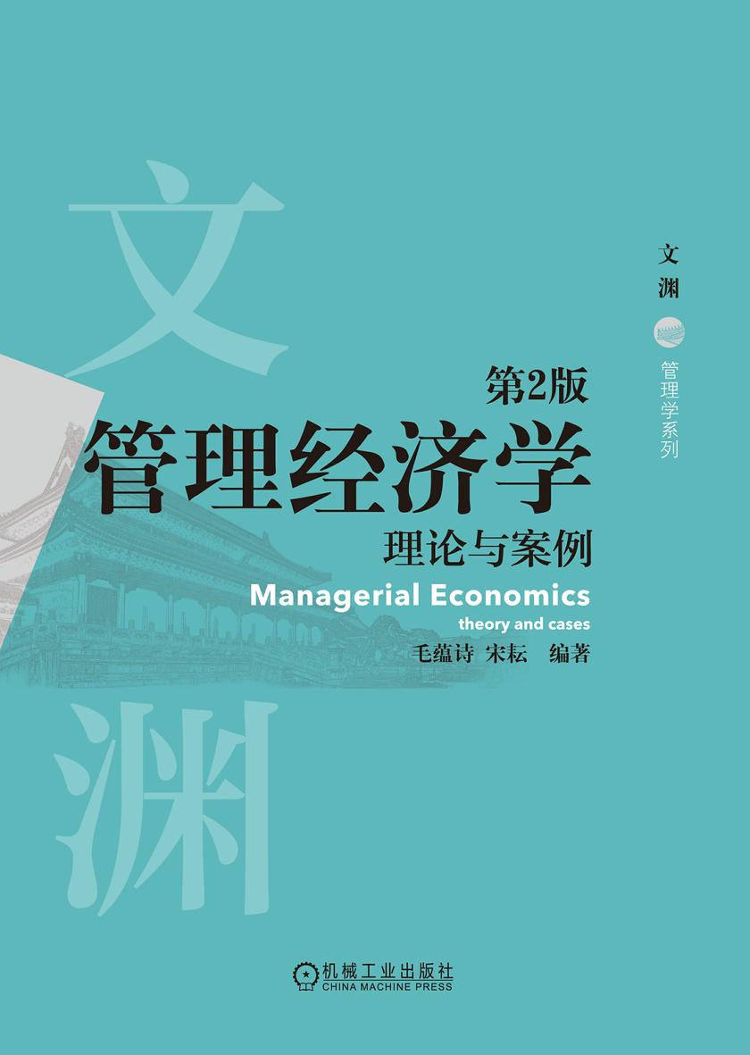 管理经济学:理论与案例 第2版