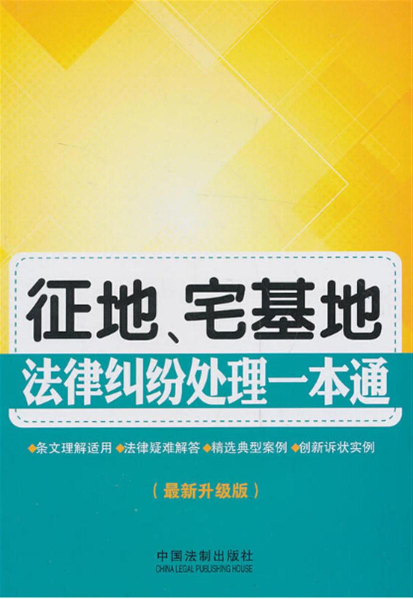征地、宅基地法律纠纷处理一本通