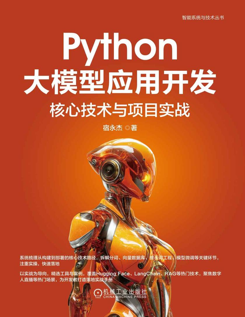 Python大模型应用开发:核心技术与项目实战
