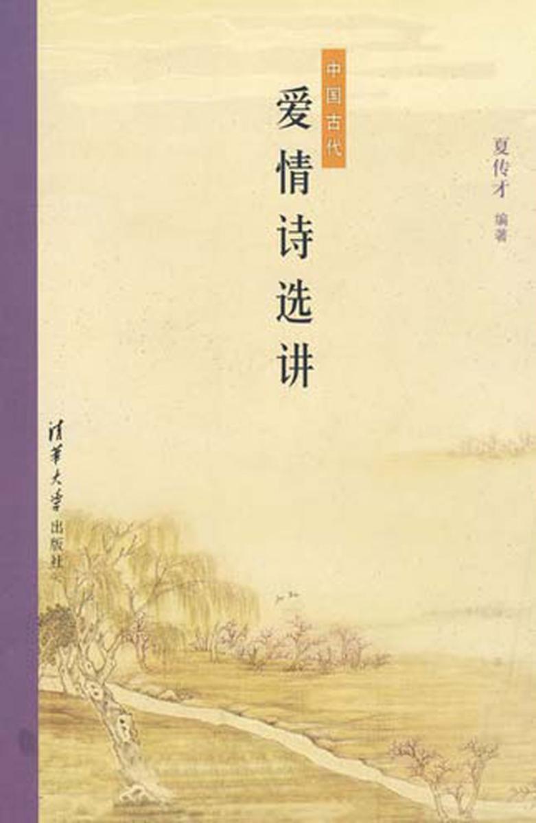 中国古代爱情诗选讲