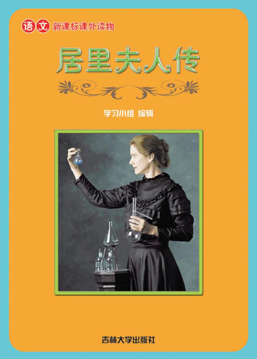 语文课外读物　居里夫人传