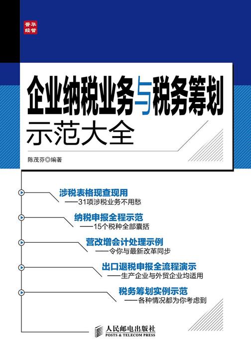 企业纳税业务与税务筹划示范大全
