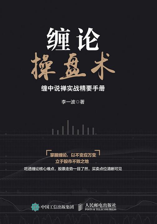 缠论操盘术 缠中说禅实战精要手册