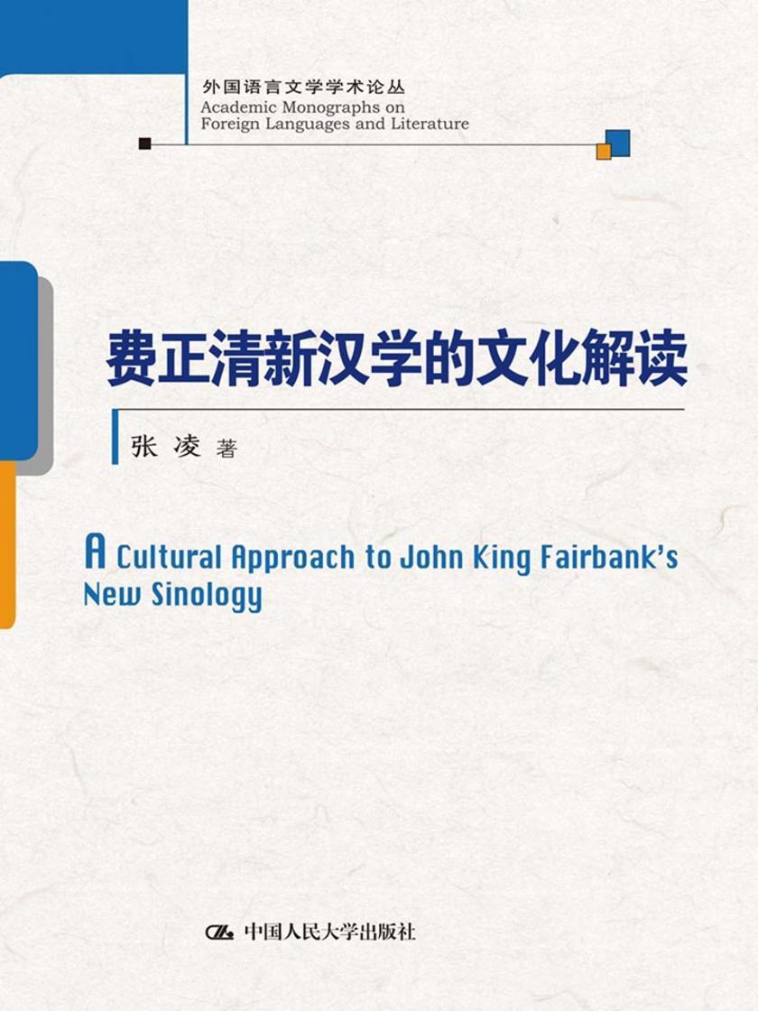 费正清新汉学的文化解读