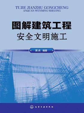 图解建筑工程安全文明施工