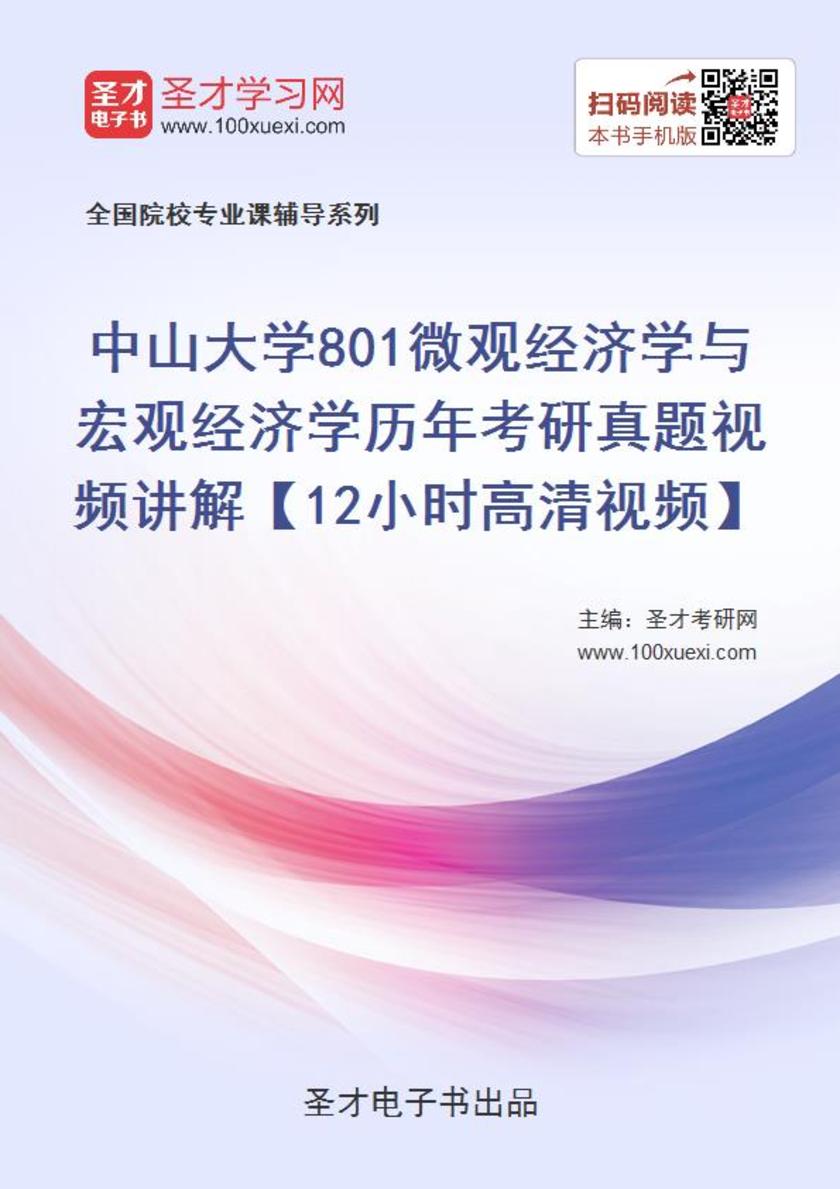 中山大学801微观经济学与宏观经济学历年考研真题视频讲解【12小时高清视频】