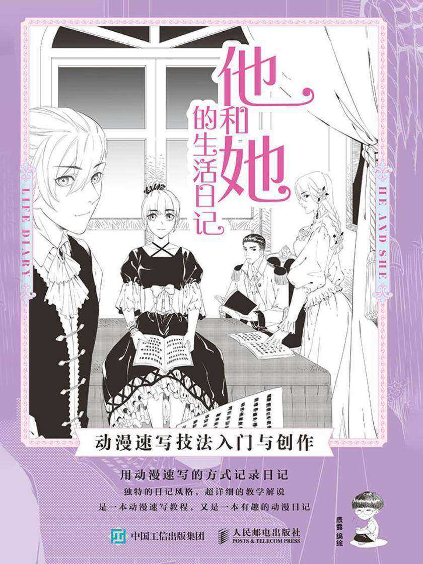 他和她的生活日记 动漫速写技法入门与创作