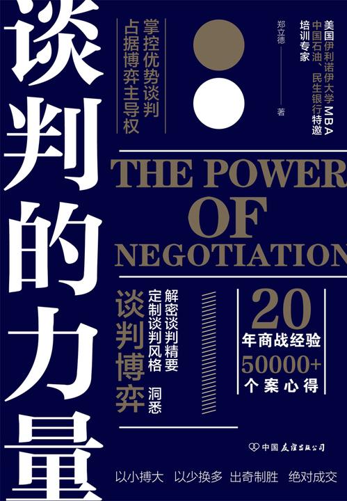 谈判的力量:掌控优势谈判,占据博弈主导权
