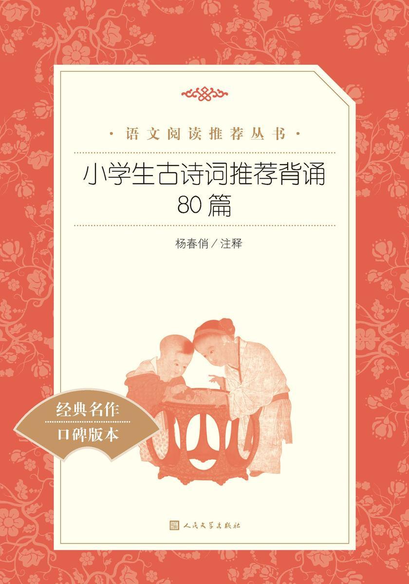 小学生古诗词推荐背诵80篇
