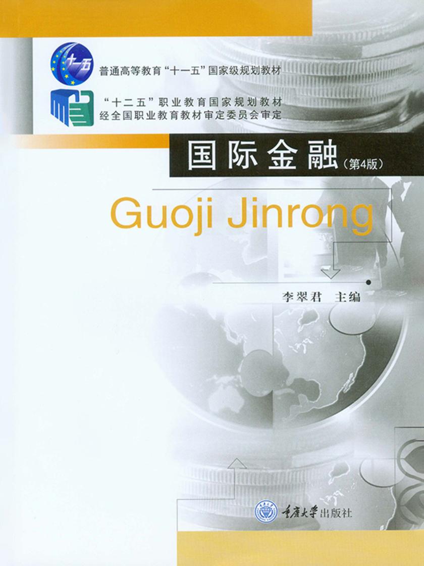 国际金融(第4版)