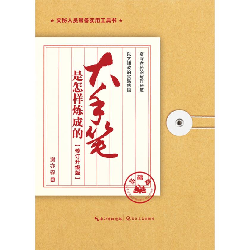 大手笔是怎样炼成的·修订升级版·基础篇