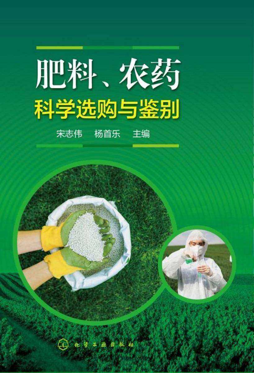 肥料、农药科学选购与鉴别