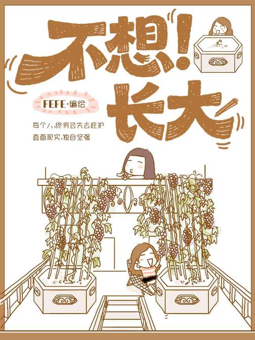 不想长大