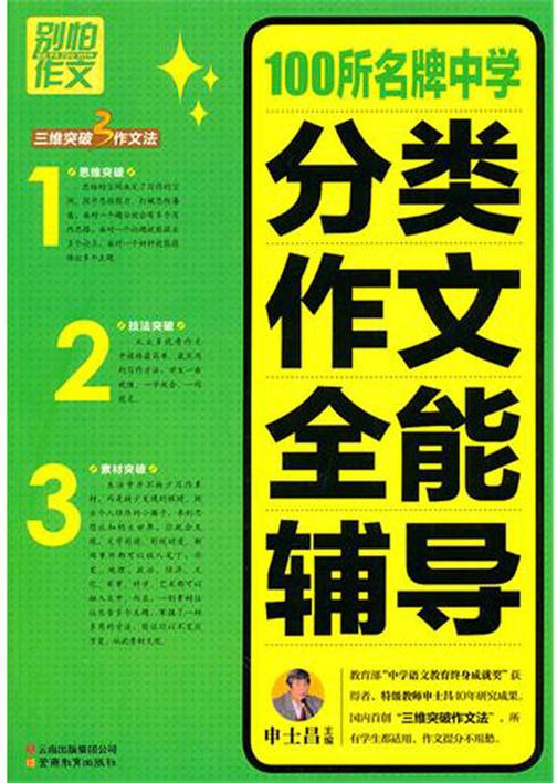 100所名牌中学分类作文全能辅导