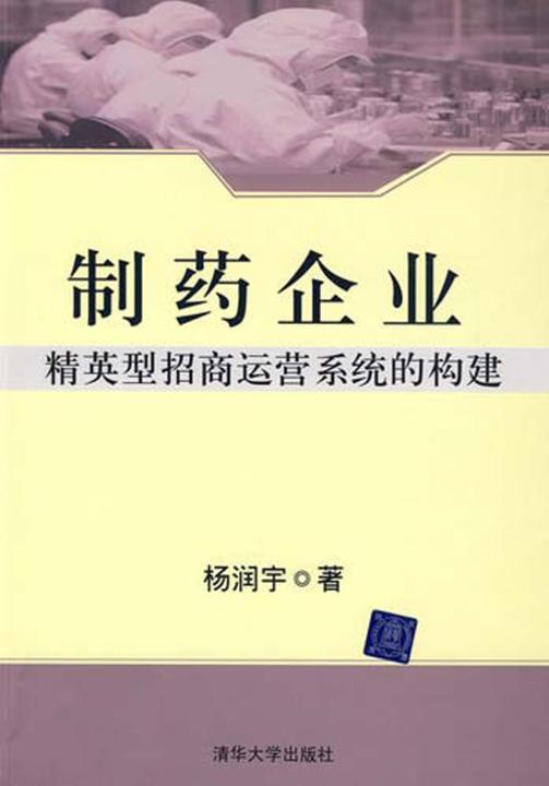制药企业精英型招商运营系统的构建