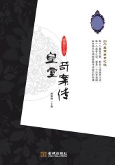 皇室奇案传