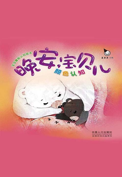 晚安宝贝儿：颜色认知