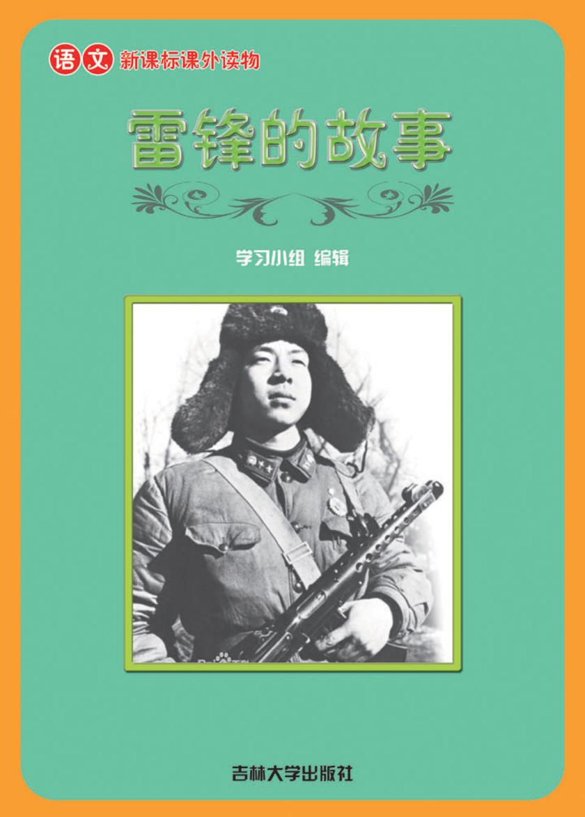 语文课外读物　雷锋的故事