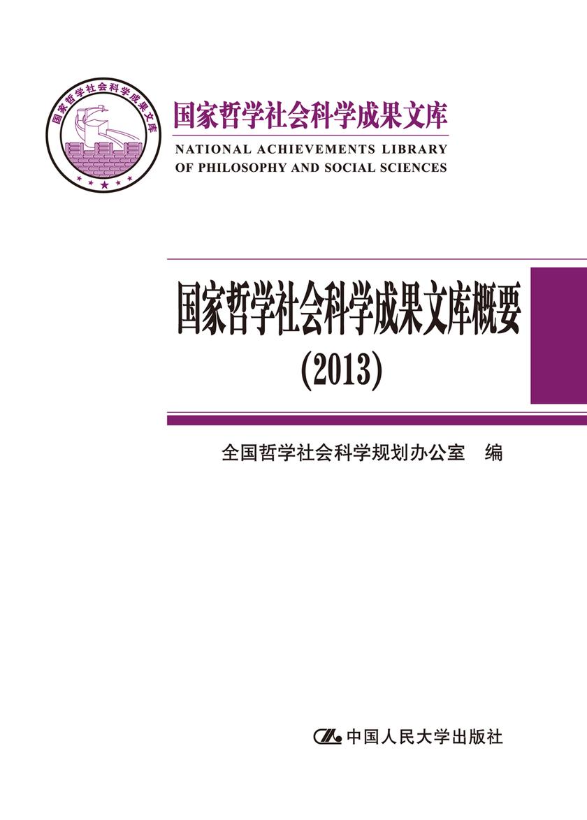 国家哲学社会科学成果文库概要(2013)(国家哲学社会科学成果文库)